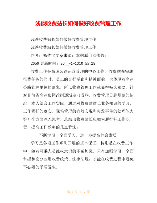 浅谈收费站长如何做好收费管理工作