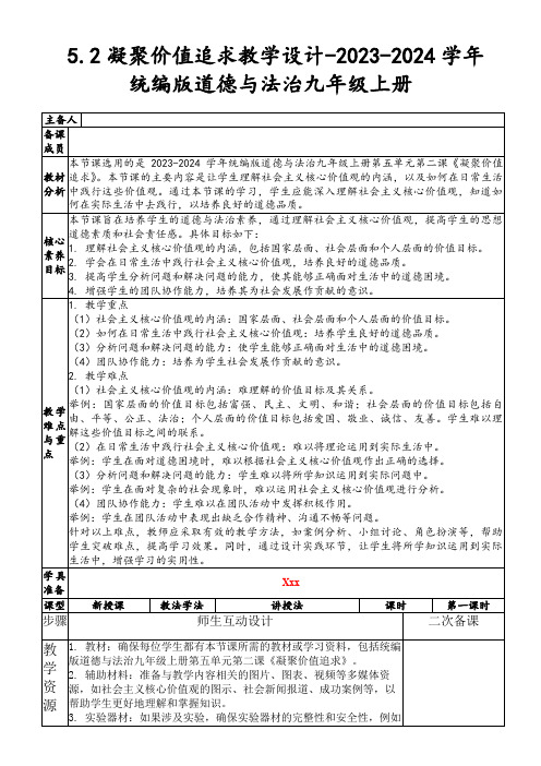 5.2凝聚价值追求教学设计-2023-2024学年统编版道德与法治九年级上册