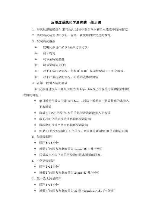 反渗透系统化学清洗的一般步骤