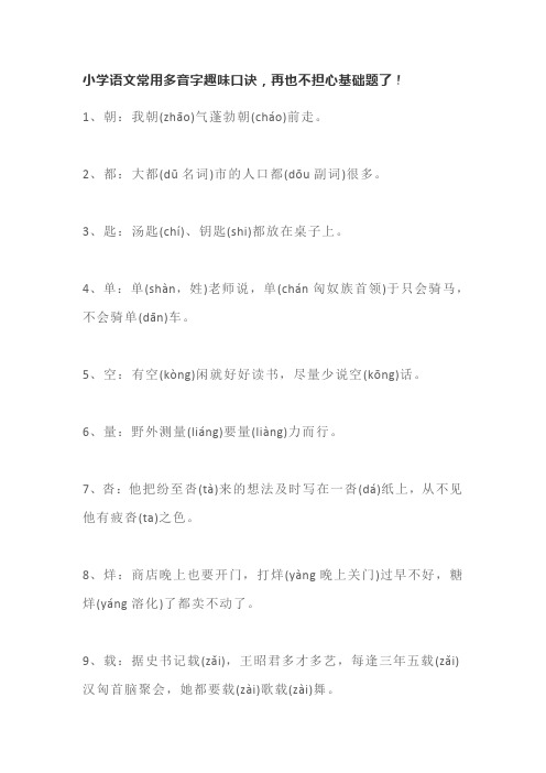 小学语文常用多音字趣味口诀
