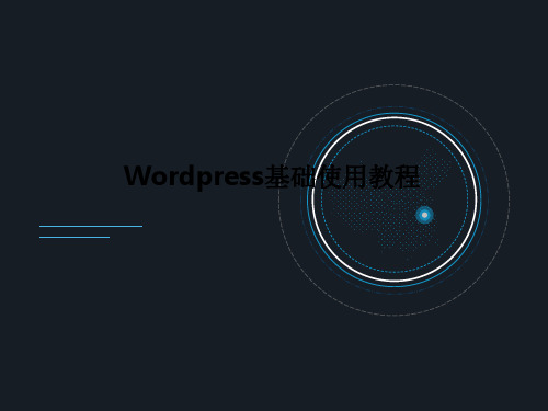 Wordpress基础使用教程PPT课件
