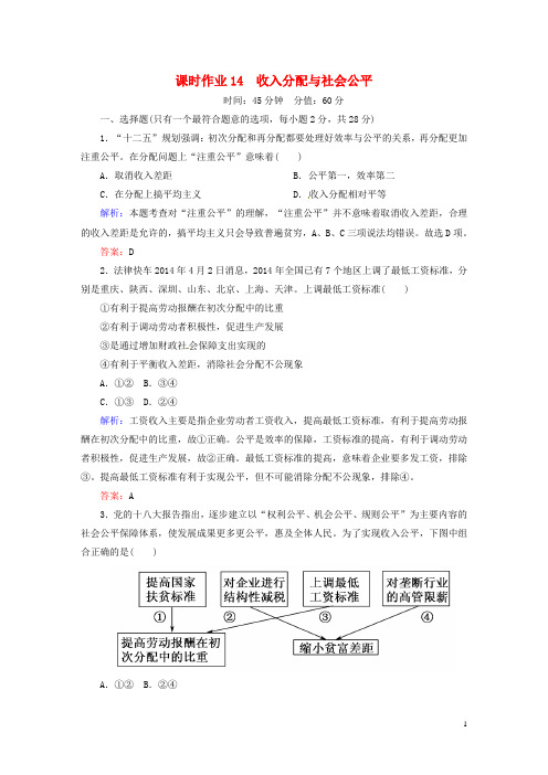 高中政治7.2收入分配与社会公平课时作业新人教版必修1 (1)