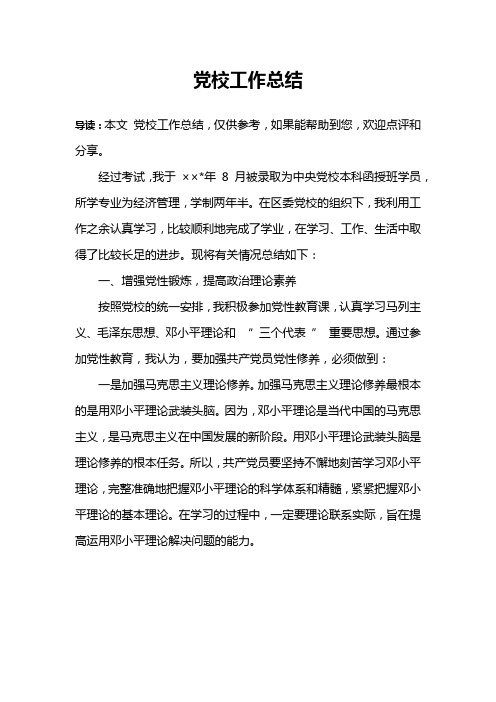 党校工作总结