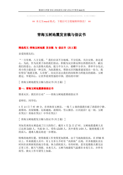 【最新文档】青海玉树地震发言稿与倡议书-推荐word版 (2页)