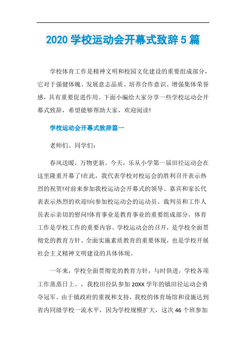 2020学校运动会开幕式致辞5篇
