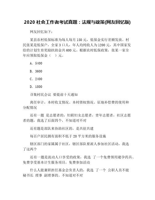 2020社会工作者考试真题：法规与政策(网友回忆版)