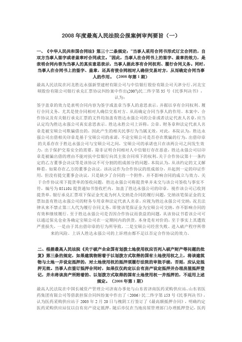 2008年度最高人民法院公报案例审判要旨
