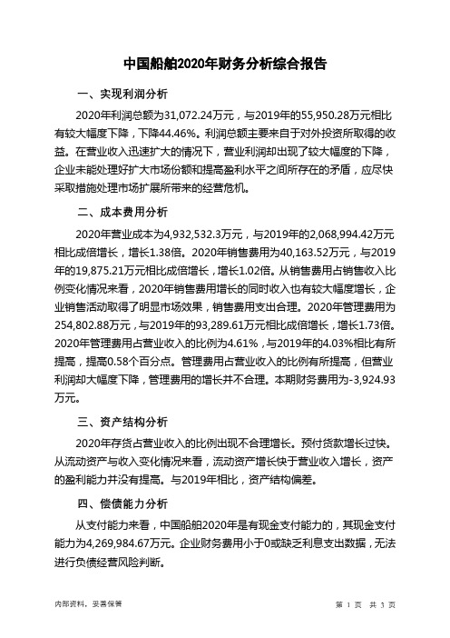 中国船舶2020年财务分析结论报告