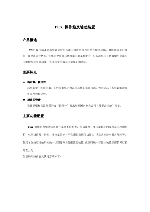 PCX 操作箱及辅助装置
