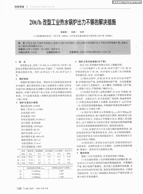 20t／h改型工业热水锅炉出力不够的解决措施