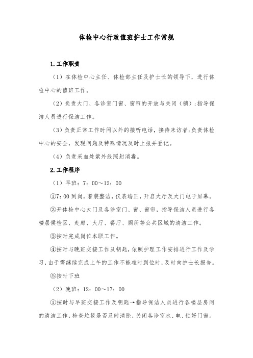 体检中心行政值班护士工作常规