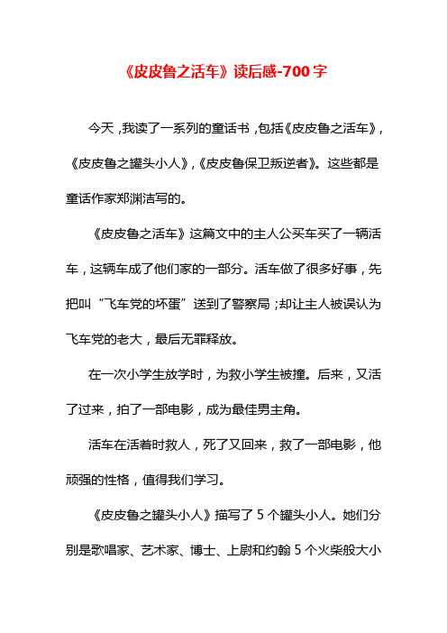 《皮皮鲁之活车》读后感-700字六年级作文叙事