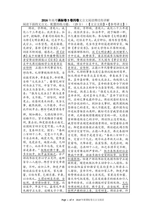 2016年高考课标卷3卷丙卷文言文阅读傅珪传详解