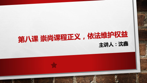 职业道德与法律第三单元第八课