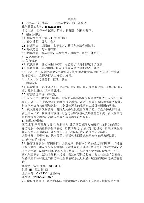 危化品MSDS-碘酸钠