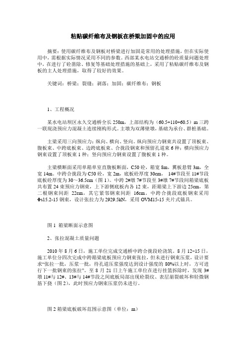 粘贴碳纤维布及钢板在桥梁加固中的应用