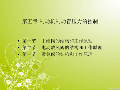机车制动技术课件——制动机制动管压力的控制