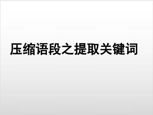 高考复习压缩语段之提取关键词优质课PPT3