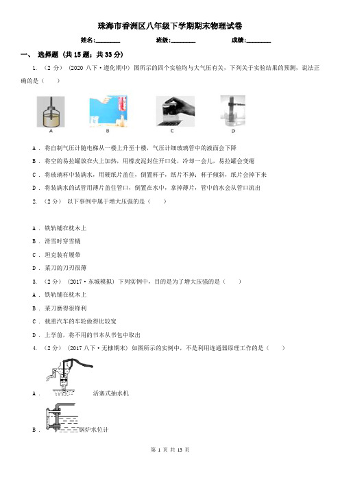 珠海市香洲区八年级下学期期末物理试卷