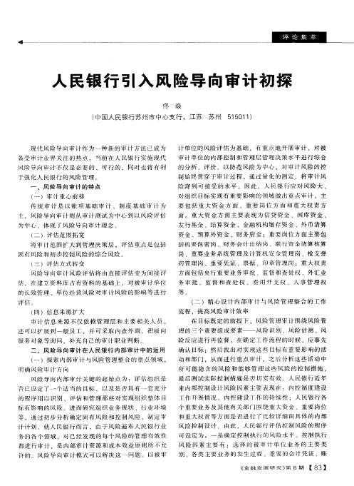 人民银行引入风险导向审计初探