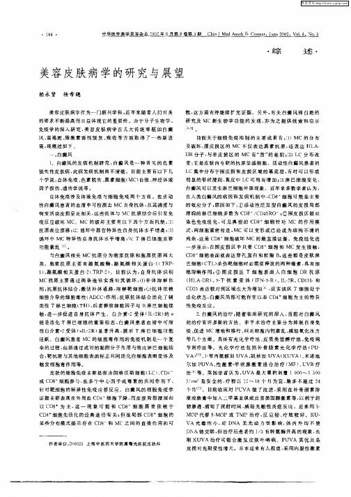 美容皮肤病学的研究与展望