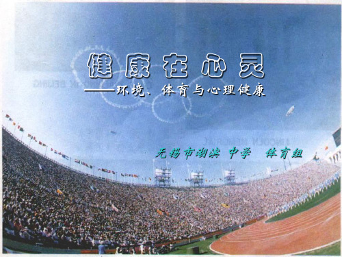 健康在心灵——体育锻炼与心理健康