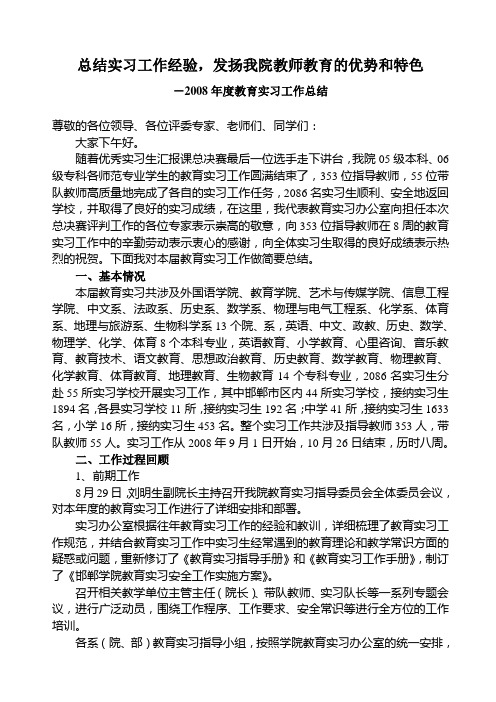 总结实习工作经验-发扬我院教师教育的优势和特色剖析