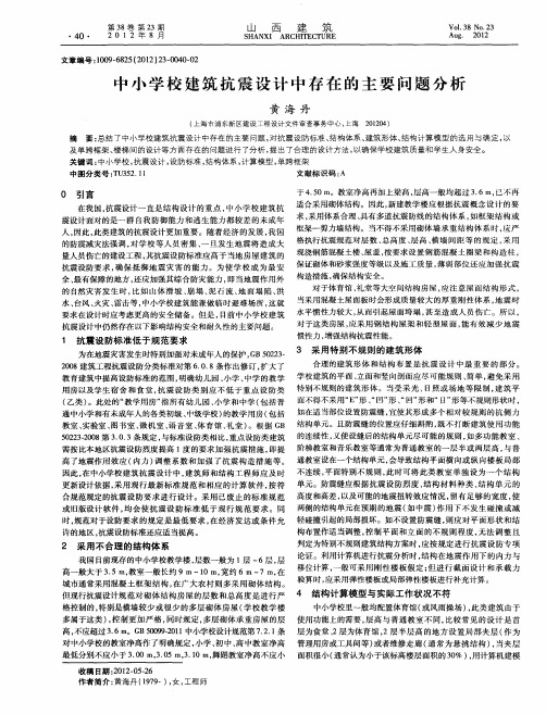 中小学校建筑抗震设计中存在的主要问题分析