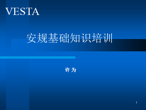 安规知识培训