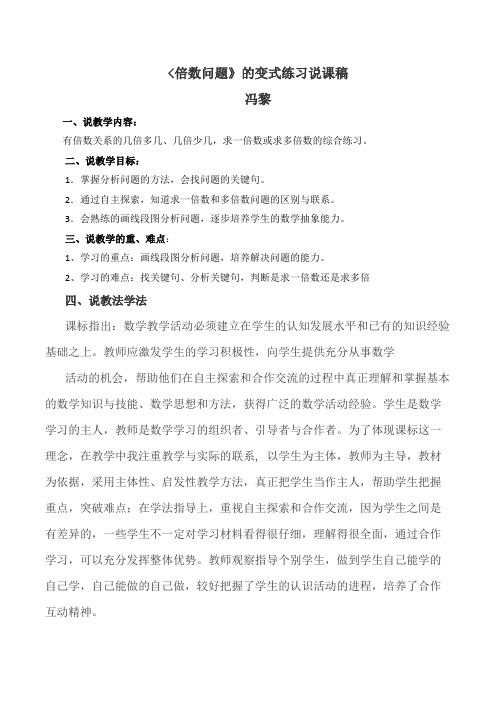 《倍数问题》的变式练习说课稿