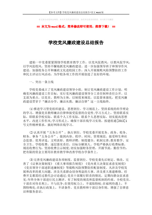 【参考文档】学校党风廉政建设总结报告-范文word版 (2页)
