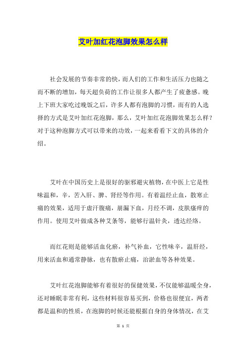 艾叶加红花泡脚效果怎么样