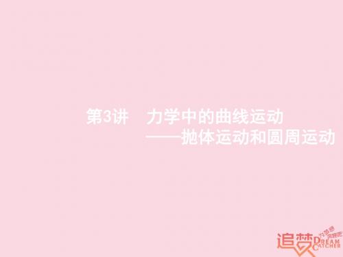 2018年高考物理二轮复习专题整合高频突破专题一力与运动3力学中的曲线运动_抛体运动和圆周运动课件