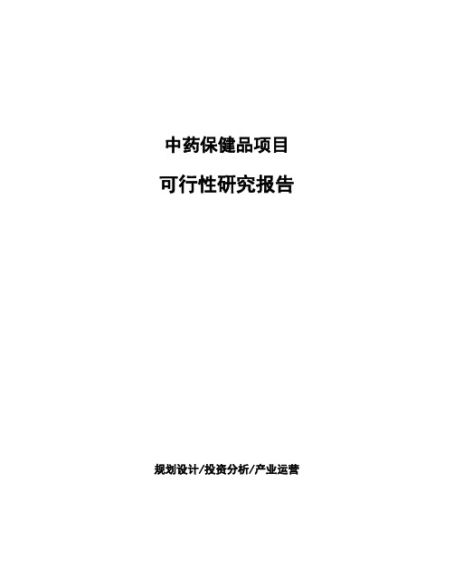 中药保健品项目可行性研究报告