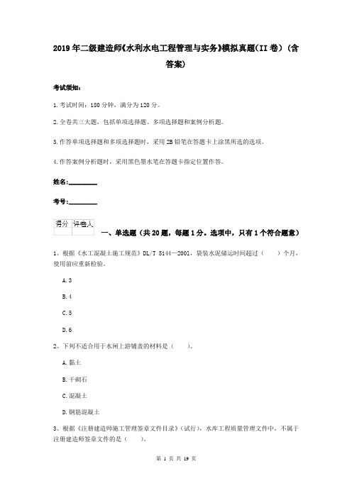 2019年二级建造师《水利水电工程管理与实务》模拟真题(II卷) (含答案)