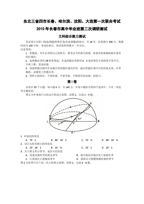 东北三省四市长春、哈尔滨、沈阳、大连第一次联考(文综)