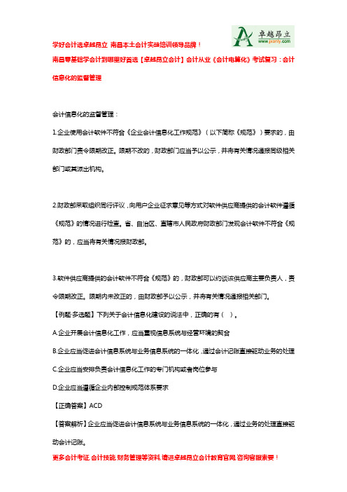 南昌零基础学会计到哪里好首选卓越昂立会计会计从业会计电算化考试复习会计信息化的监督管理