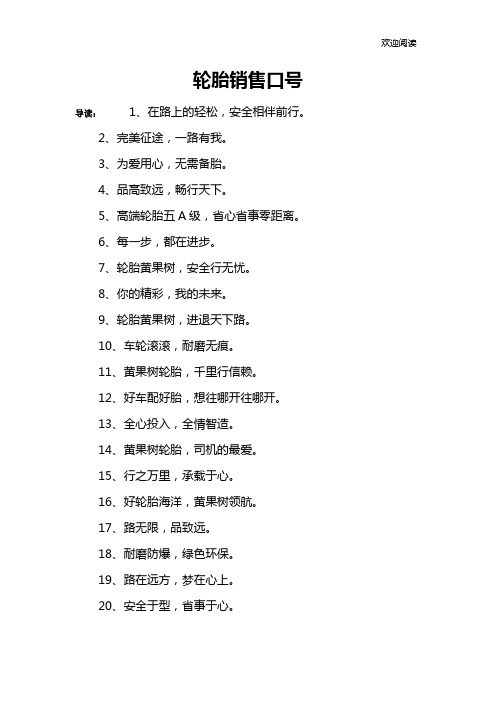 轮胎销售口号