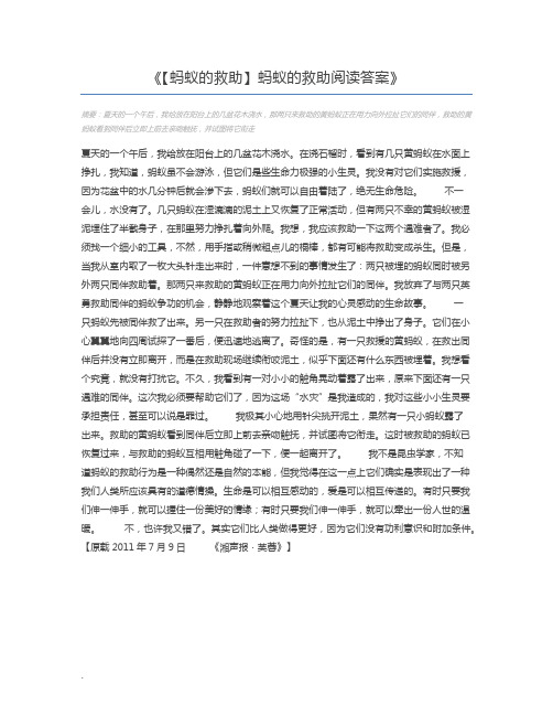 【蚂蚁的救助】蚂蚁的救助阅读答案