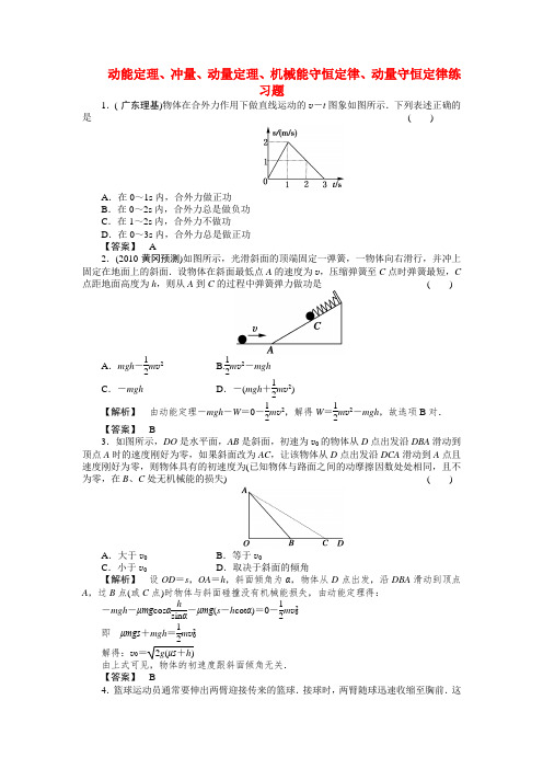 高考物理第二轮复习 动能定理、冲量、动量定理、机械能守恒定律、动量守恒定律练习题 .