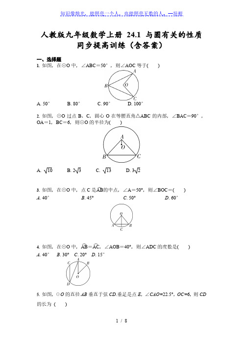 人教版九年级数学上册 24.1 与圆有关的性质 同步提高训练(含答案)