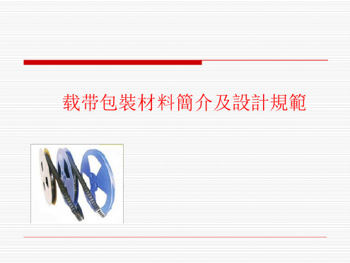 载带包装材料简介与设计规范