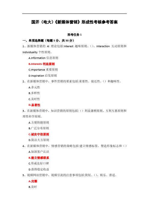 国开(电大)《新媒体营销》形成性考核1-4参考答案