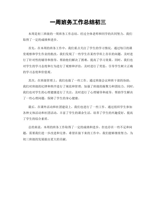 一周班务工作总结初三