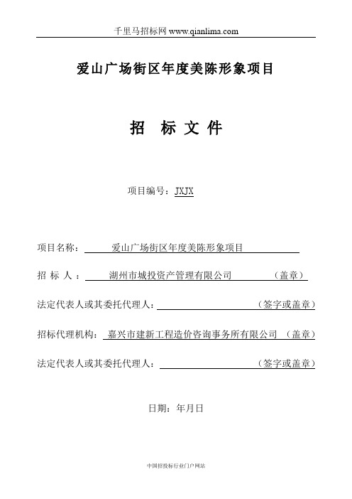 广场街区美陈形象项目招投标书范本