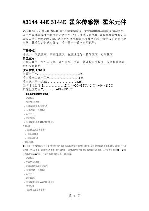 A3144_44E_3144E_霍尔传感器_霍尔元件-8页文档资料
