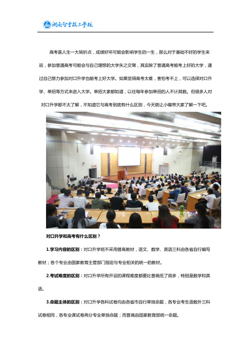对口升学和高考有什么区别？