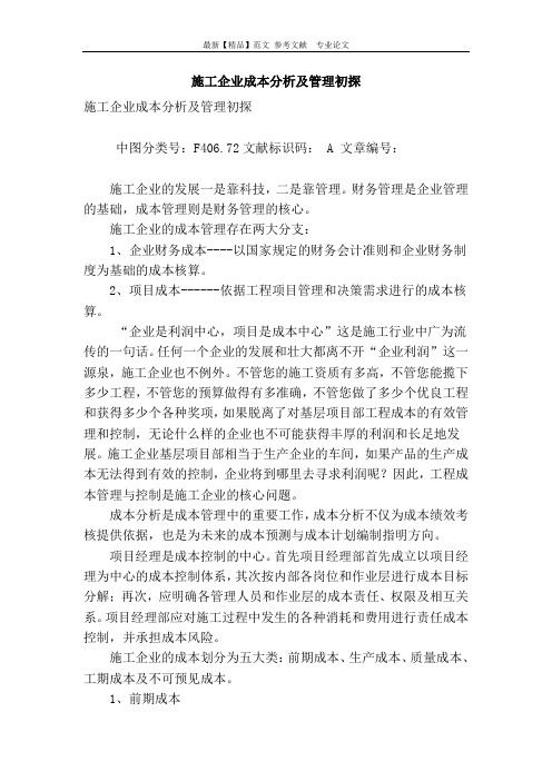 施工企业成本分析及管理初探