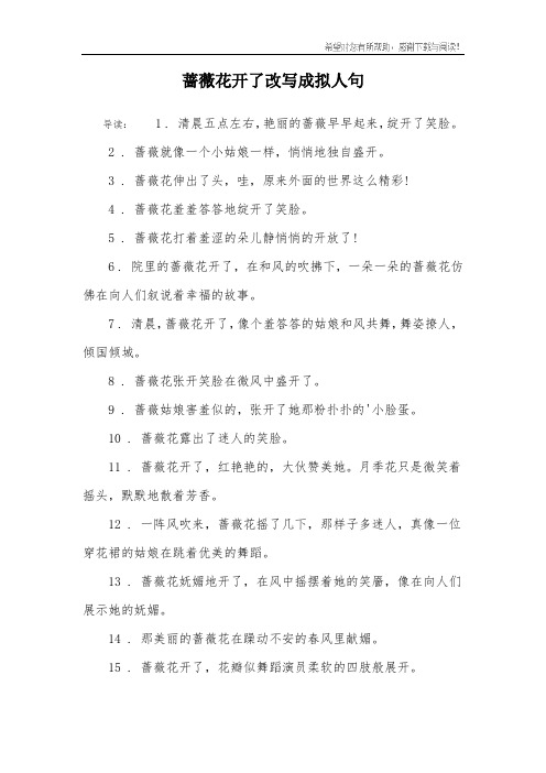 蔷薇花开了改写成拟人句