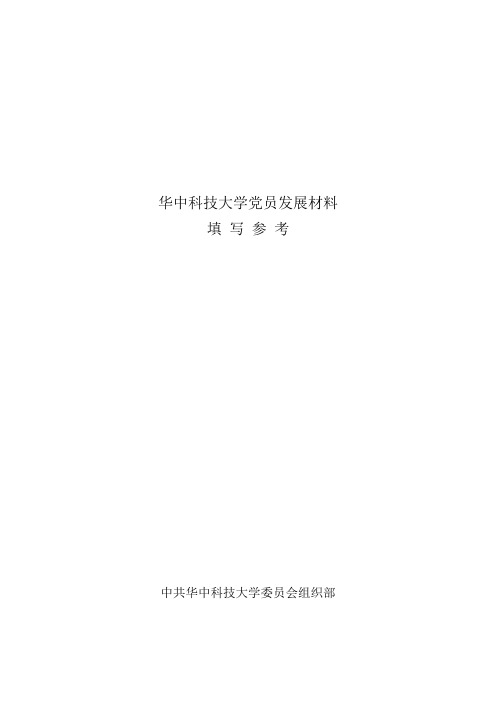 发展党员材料参考